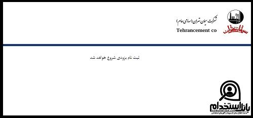 استخدام شرکت سیمان تهران 1403